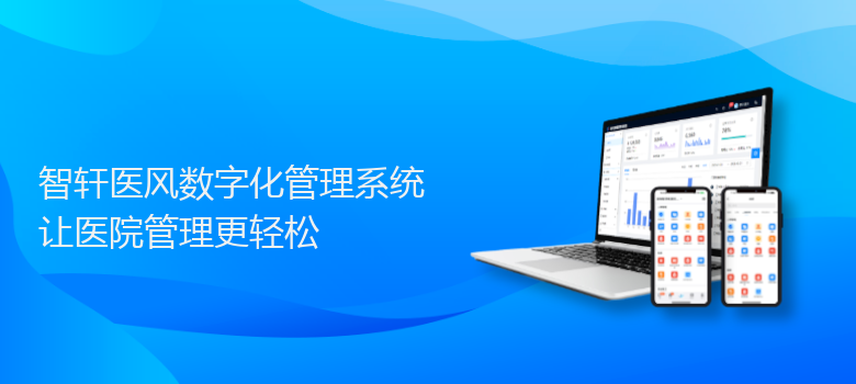 医风数字化管理系统